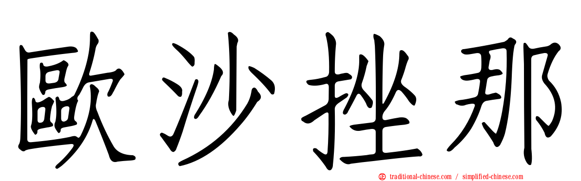 歐沙挫那