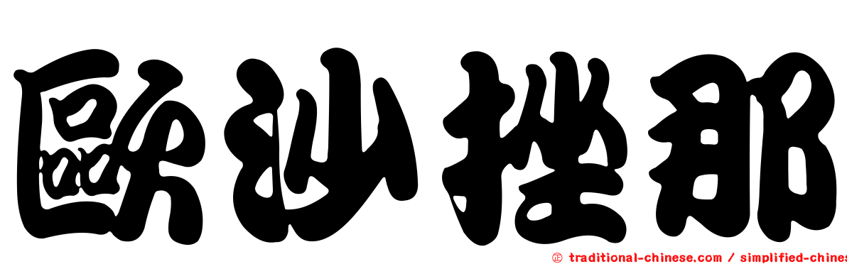 歐沙挫那