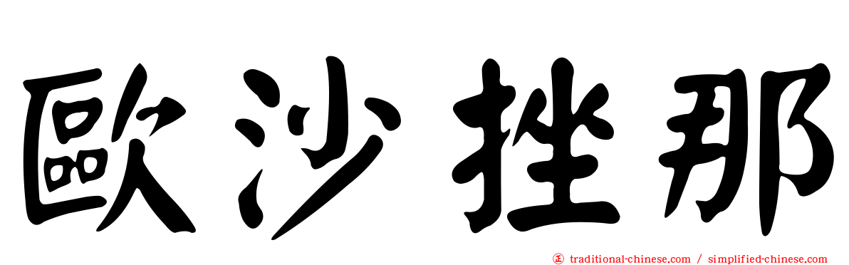 歐沙挫那