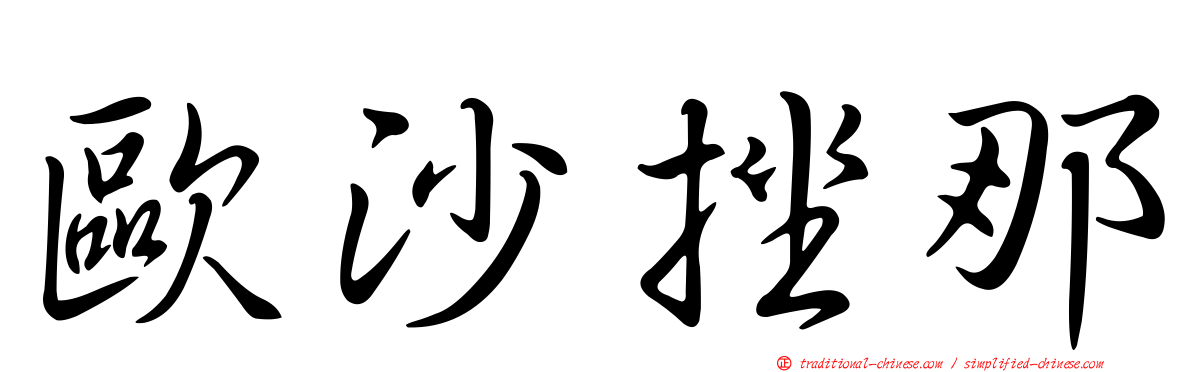 歐沙挫那
