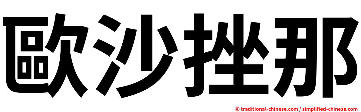 歐沙挫那