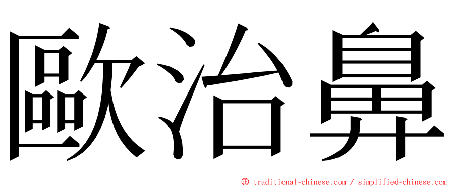 歐治鼻 ming font