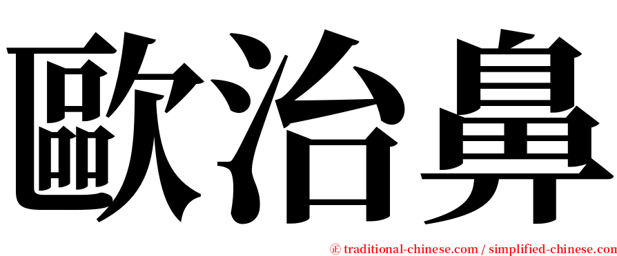 歐治鼻 serif font