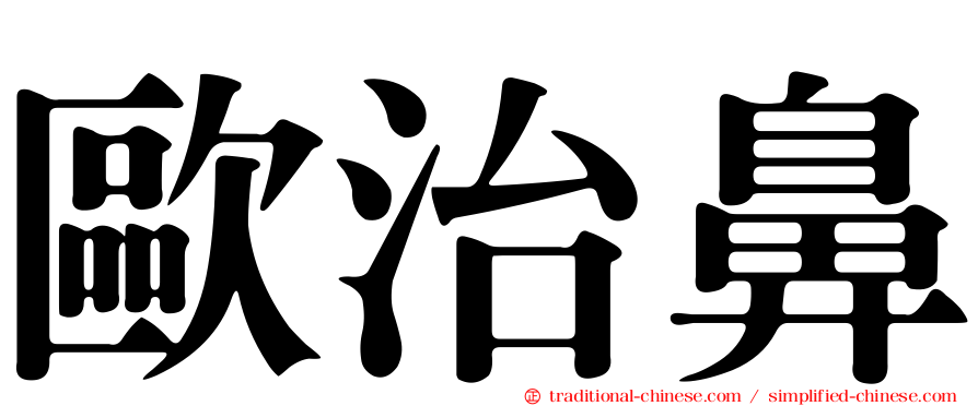 歐治鼻