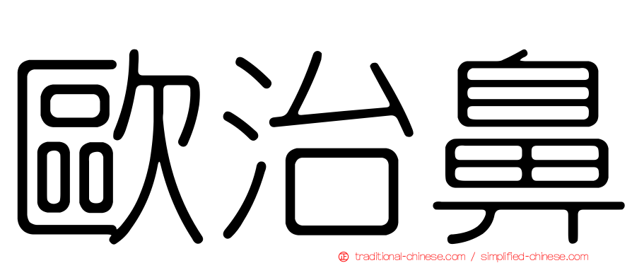 歐治鼻