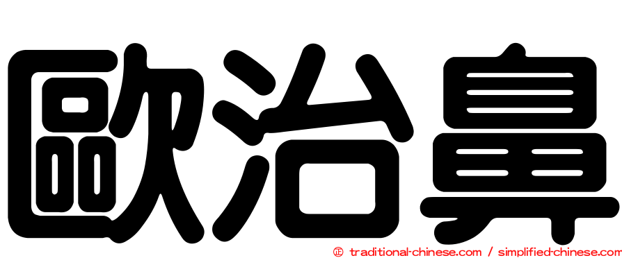 歐治鼻