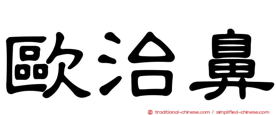 歐治鼻