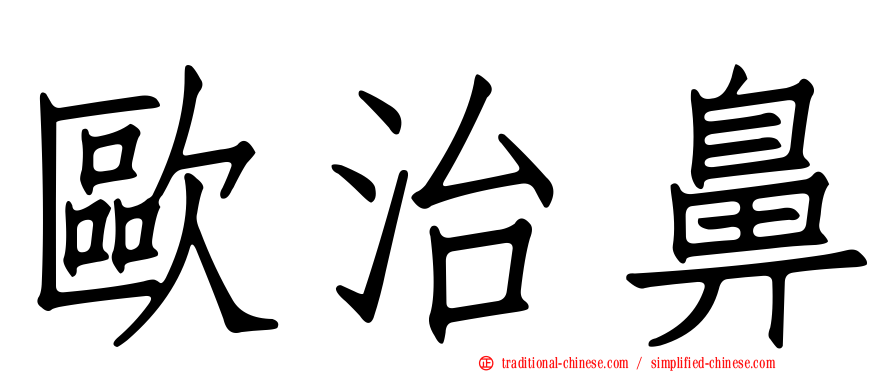 歐治鼻