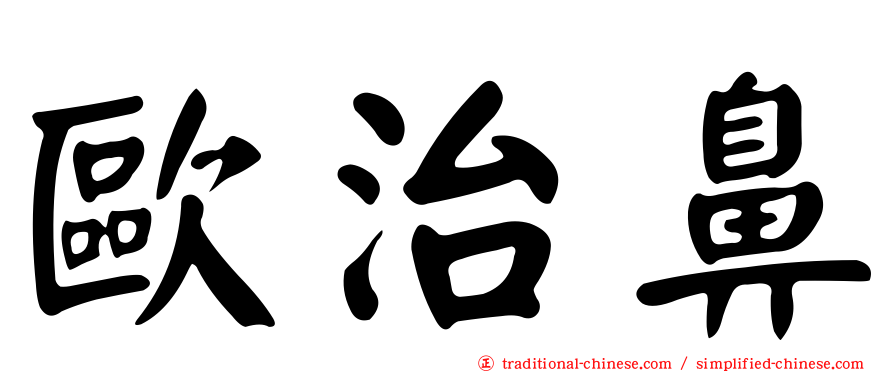 歐治鼻