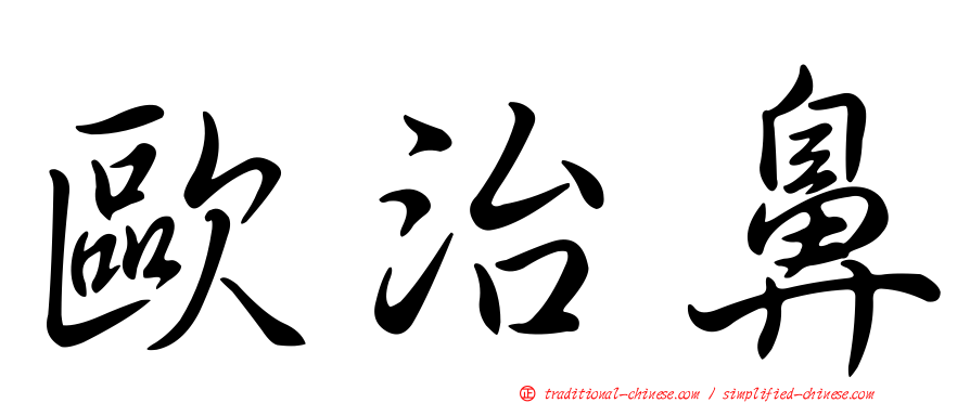 歐治鼻