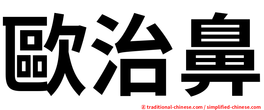 歐治鼻