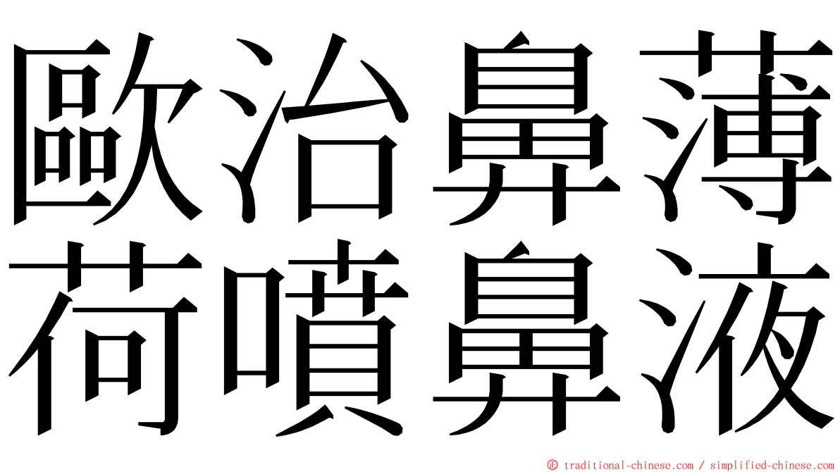 歐治鼻薄荷噴鼻液 ming font