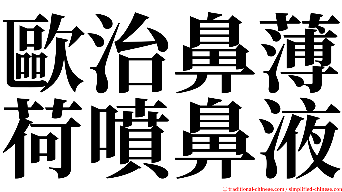 歐治鼻薄荷噴鼻液 serif font