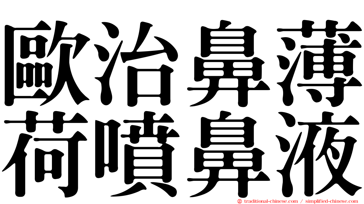 歐治鼻薄荷噴鼻液