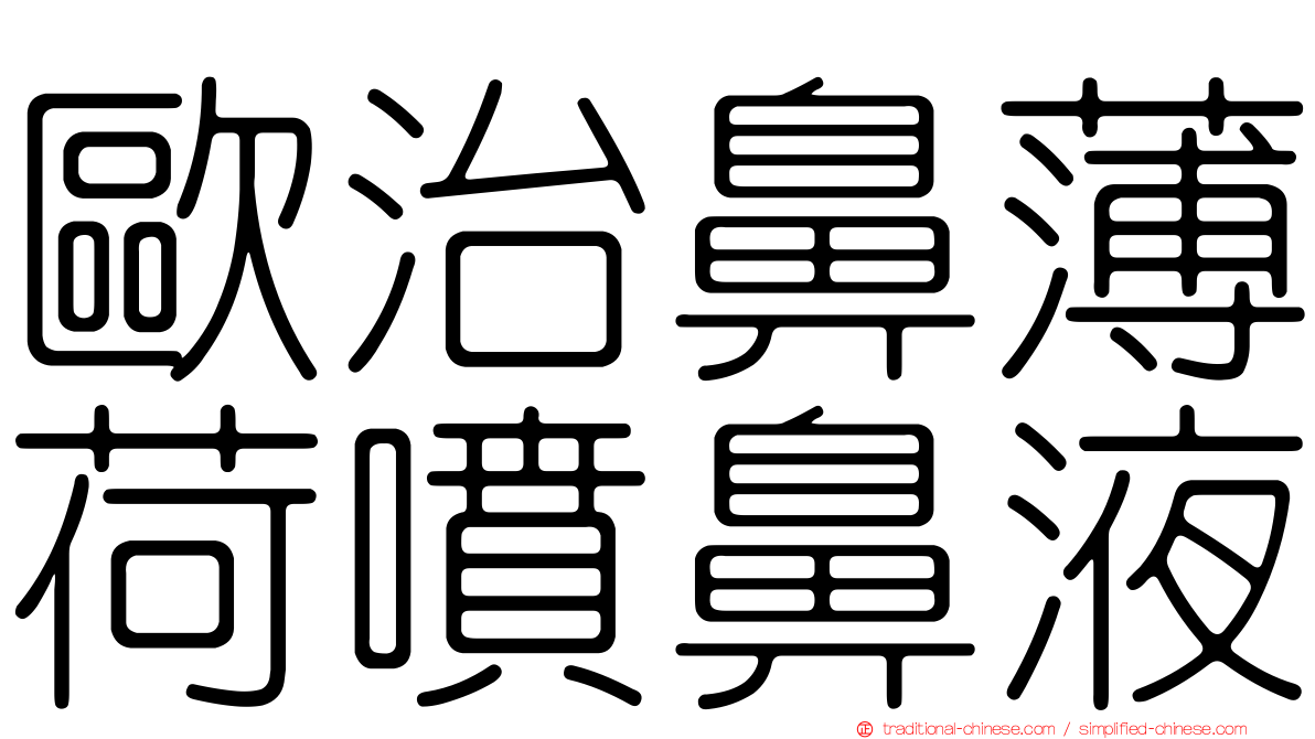 歐治鼻薄荷噴鼻液