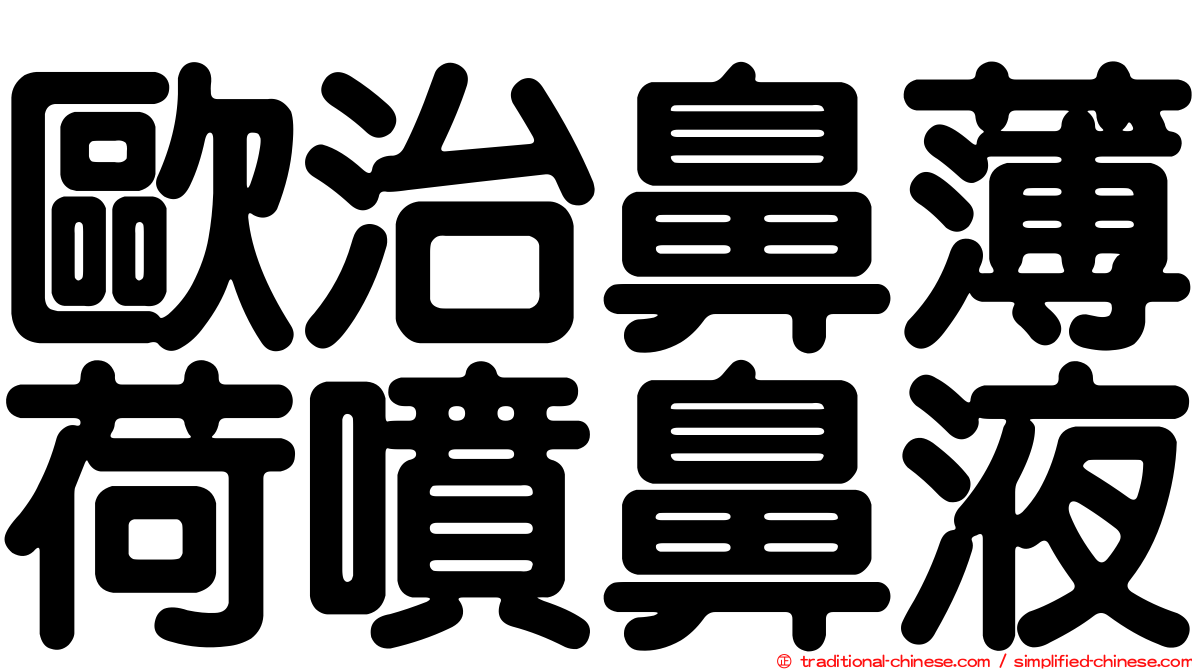歐治鼻薄荷噴鼻液