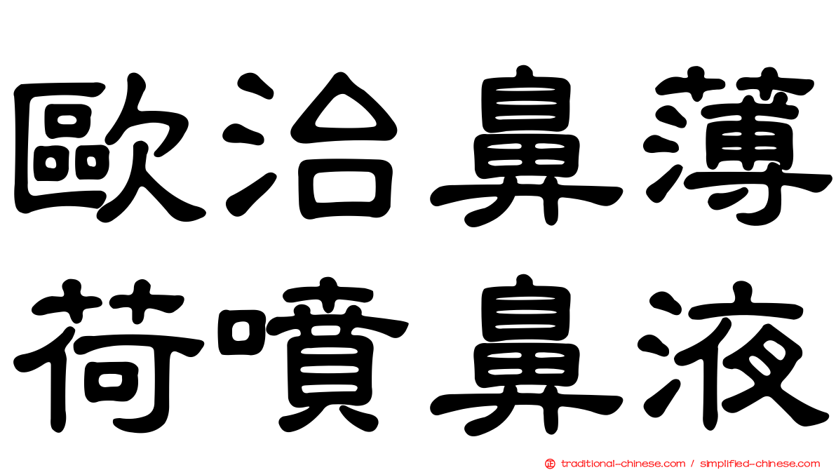 歐治鼻薄荷噴鼻液