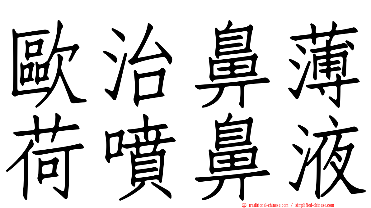 歐治鼻薄荷噴鼻液