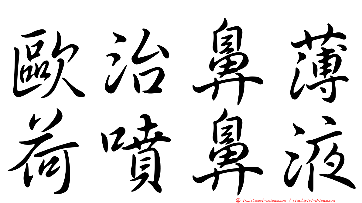 歐治鼻薄荷噴鼻液