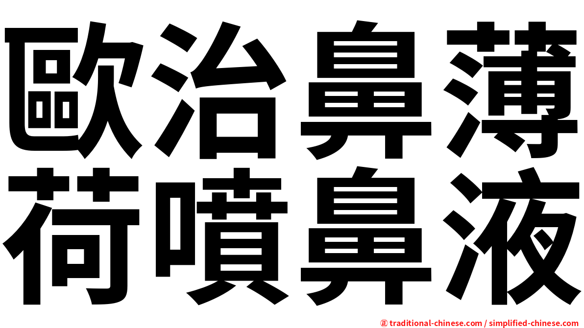 歐治鼻薄荷噴鼻液
