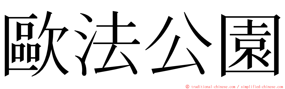 歐法公園 ming font
