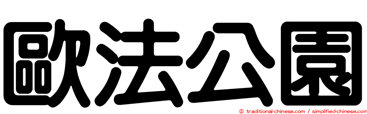 歐法公園