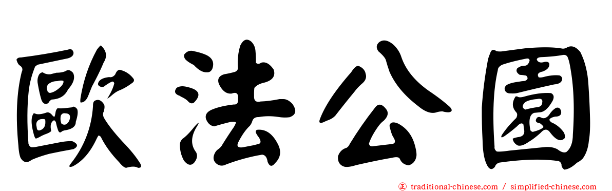 歐法公園