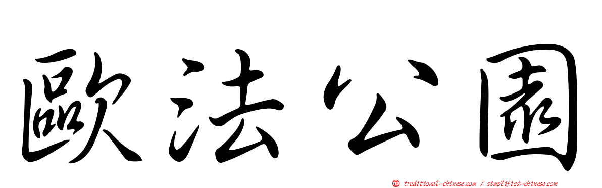 歐法公園