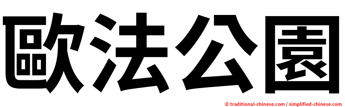 歐法公園