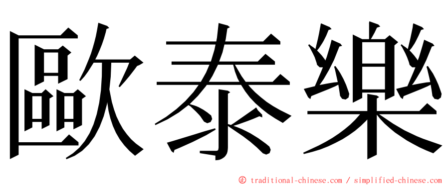 歐泰樂 ming font