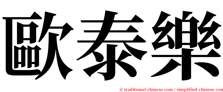 歐泰樂 serif font