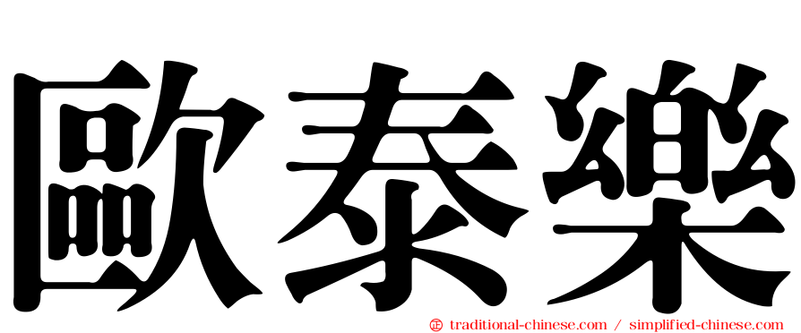 歐泰樂