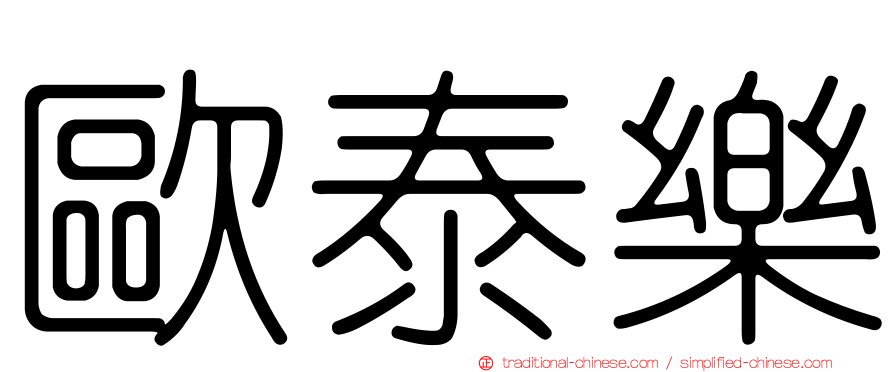 歐泰樂