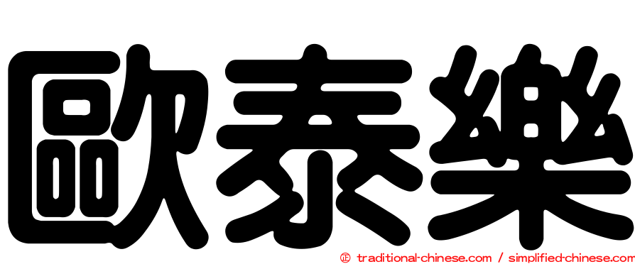 歐泰樂