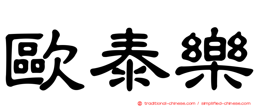 歐泰樂