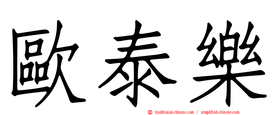 歐泰樂