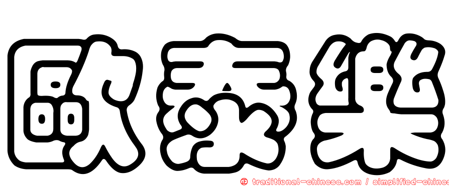 歐泰樂