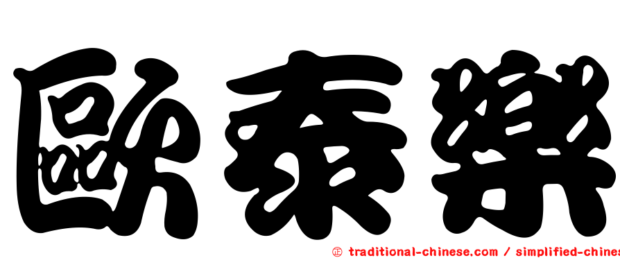歐泰樂