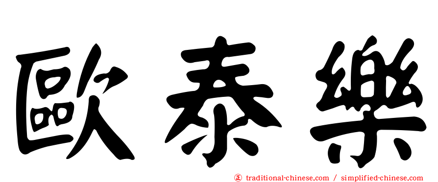 歐泰樂