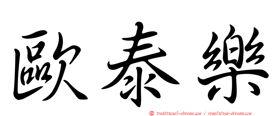歐泰樂