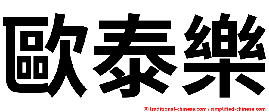 歐泰樂
