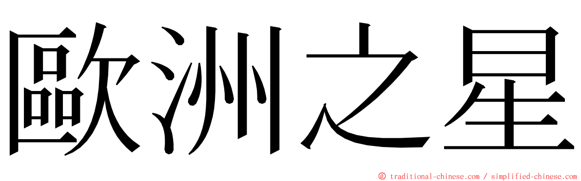 歐洲之星 ming font