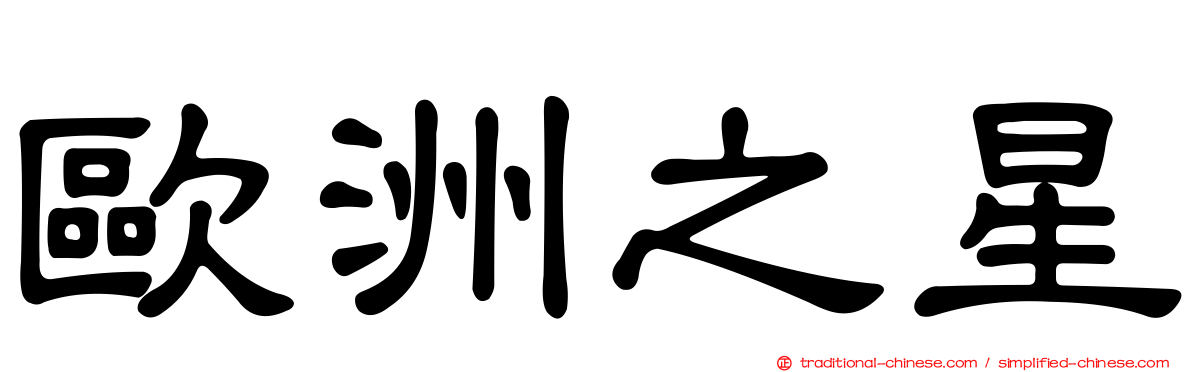 歐洲之星