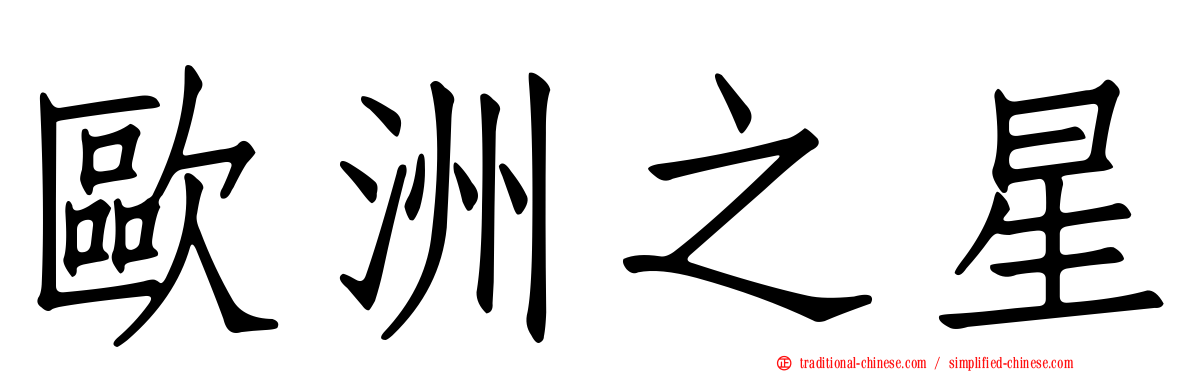 歐洲之星