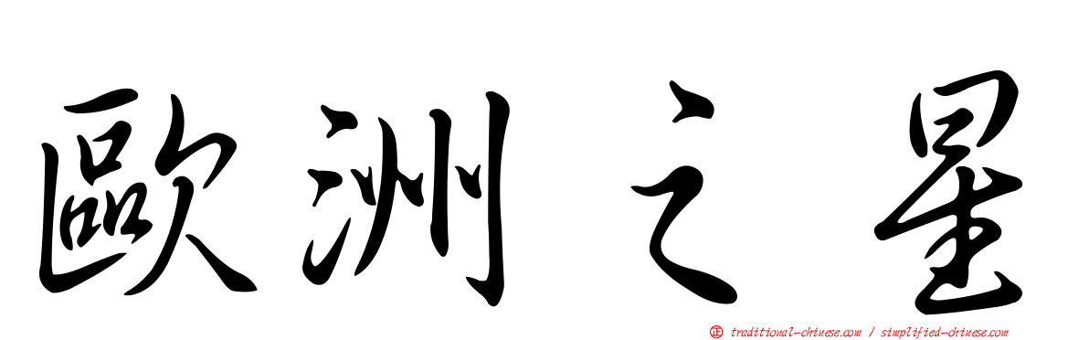 歐洲之星