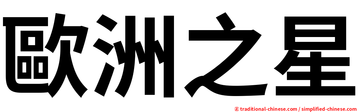 歐洲之星