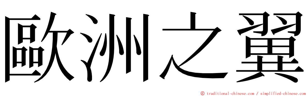 歐洲之翼 ming font