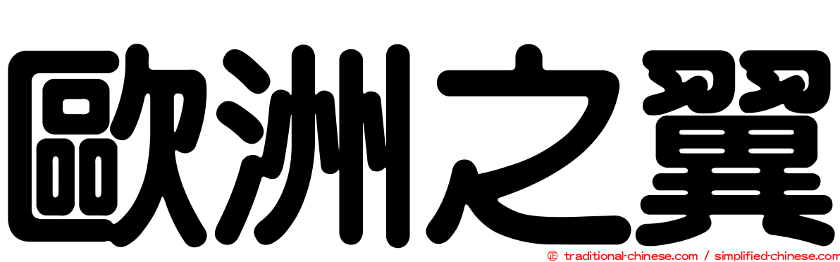 歐洲之翼