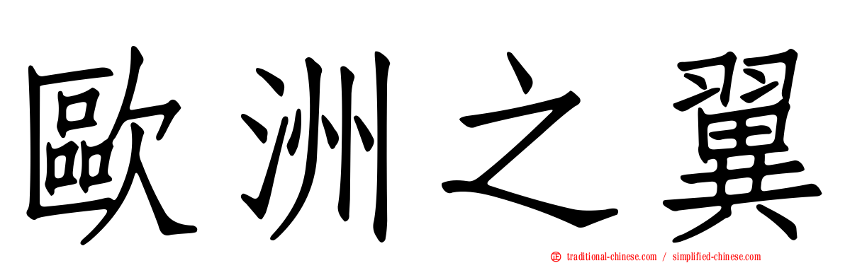 歐洲之翼