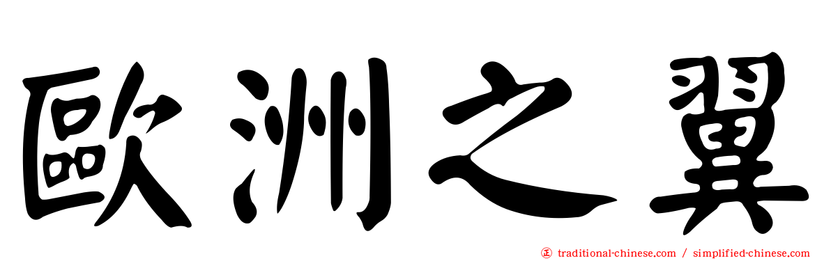歐洲之翼